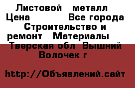 Листовой   металл › Цена ­ 2 880 - Все города Строительство и ремонт » Материалы   . Тверская обл.,Вышний Волочек г.